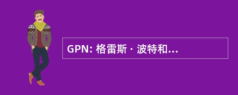 GPN: 格雷斯 · 波特和 Nocturnals