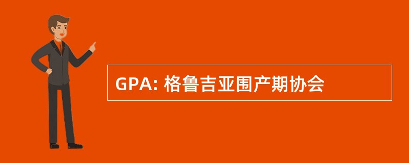 GPA: 格鲁吉亚围产期协会