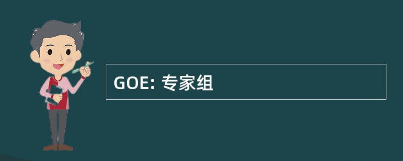 GOE: 专家组