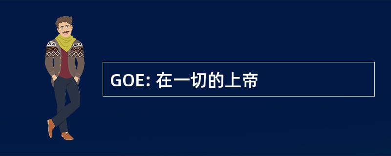 GOE: 在一切的上帝