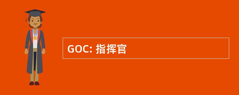 GOC: 指挥官