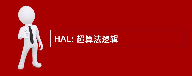 HAL: 超算法逻辑