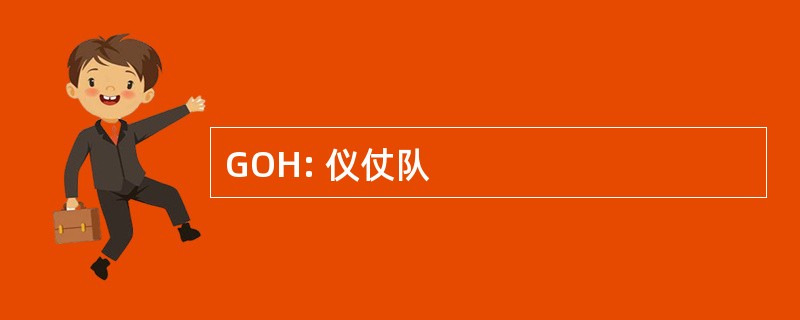 GOH: 仪仗队