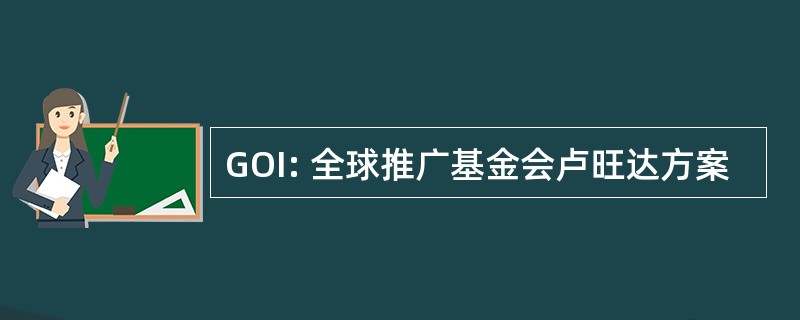 GOI: 全球推广基金会卢旺达方案