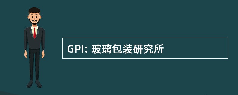 GPI: 玻璃包装研究所