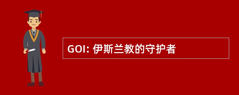 GOI: 伊斯兰教的守护者