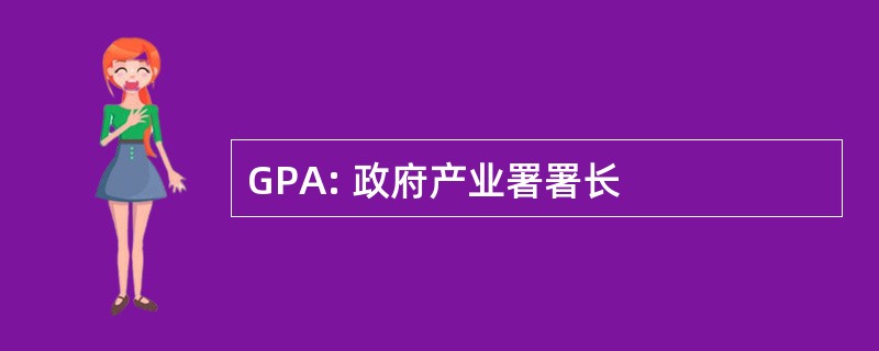 GPA: 政府产业署署长