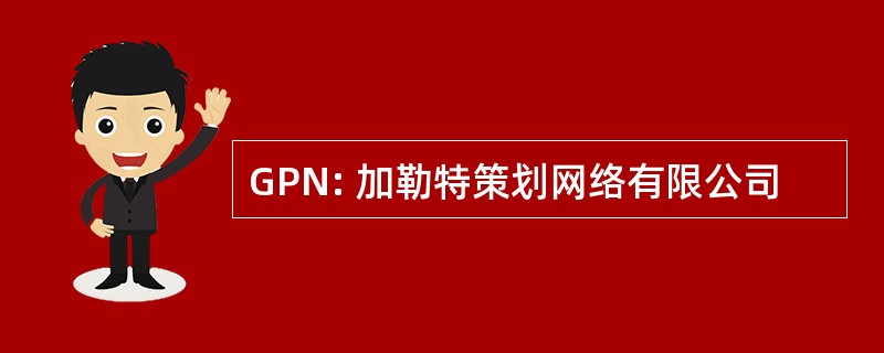 GPN: 加勒特策划网络有限公司