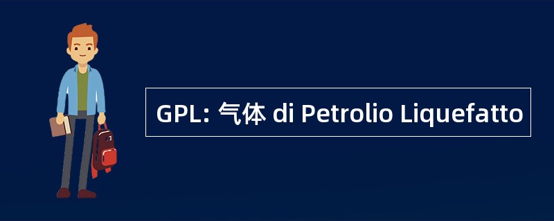 GPL: 气体 di Petrolio Liquefatto