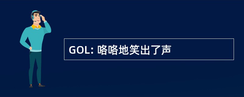 GOL: 咯咯地笑出了声