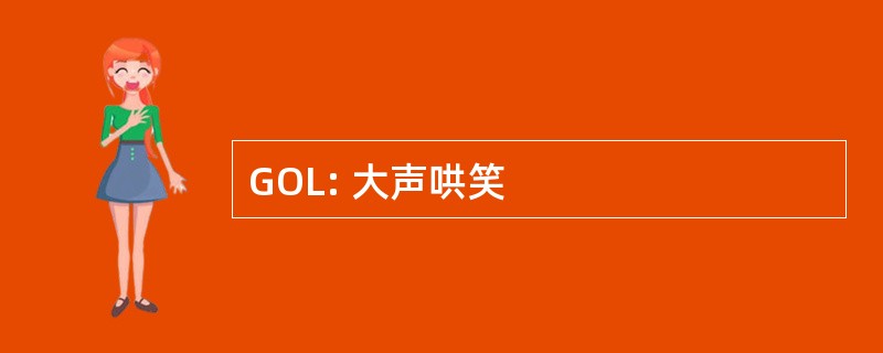 GOL: 大声哄笑