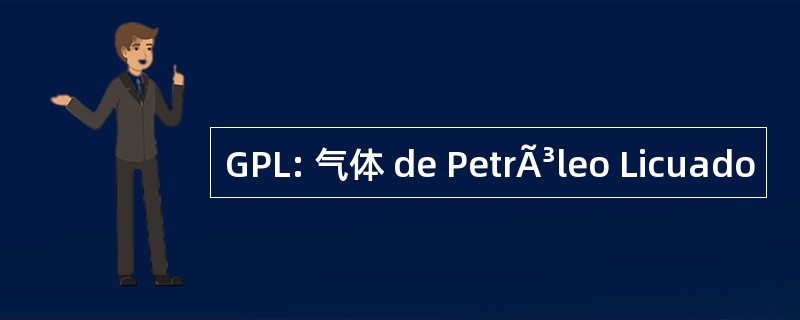 GPL: 气体 de PetrÃ³leo Licuado