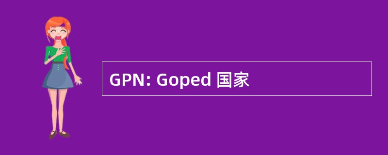 GPN: Goped 国家