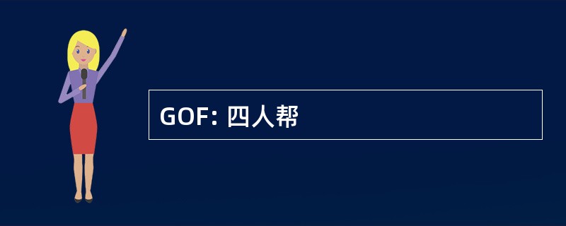 GOF: 四人帮