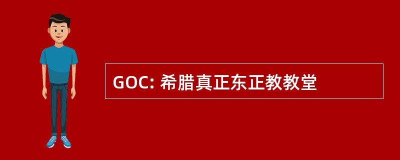 GOC: 希腊真正东正教教堂