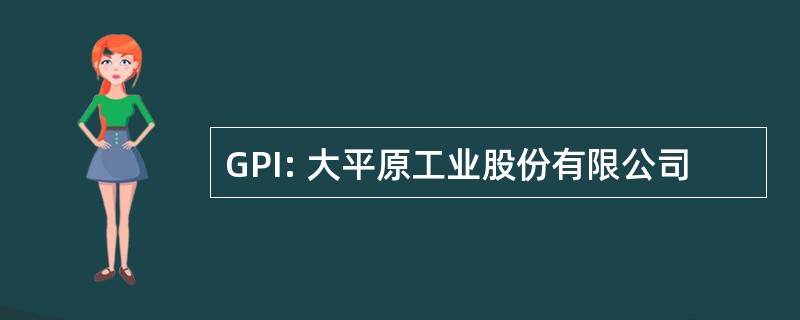 GPI: 大平原工业股份有限公司