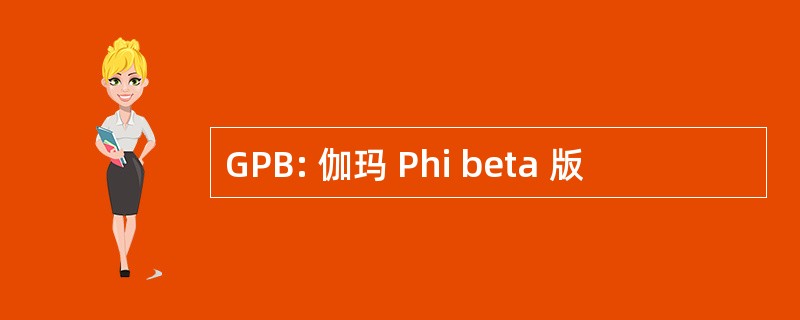 GPB: 伽玛 Phi beta 版