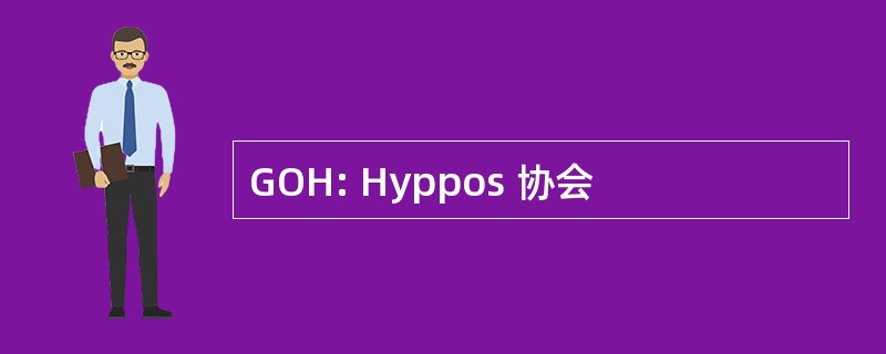 GOH: Hyppos 协会