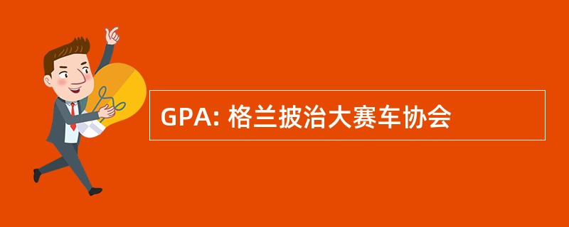 GPA: 格兰披治大赛车协会