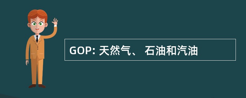 GOP: 天然气、 石油和汽油