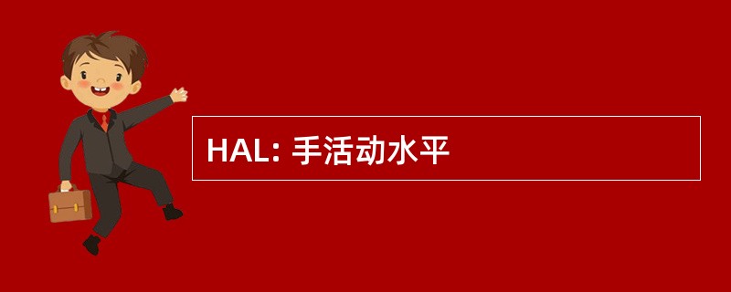 HAL: 手活动水平