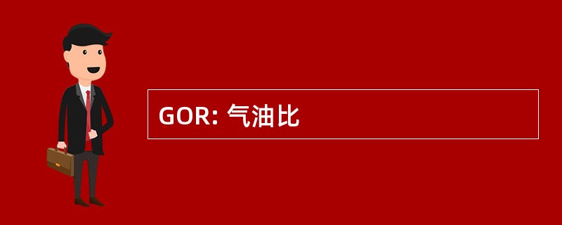 GOR: 气油比