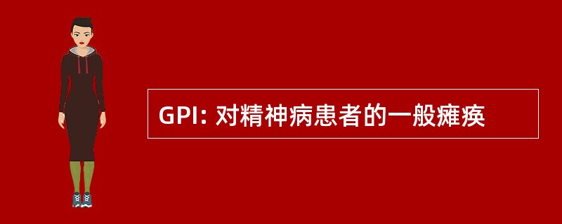 GPI: 对精神病患者的一般瘫痪