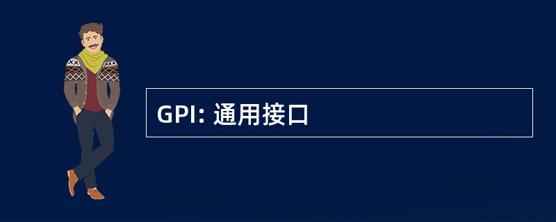 GPI: 通用接口