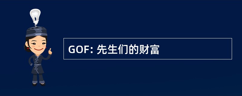 GOF: 先生们的财富