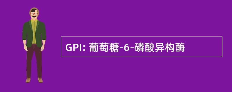 GPI: 葡萄糖-6-磷酸异构酶