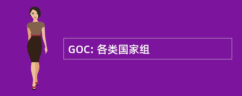 GOC: 各类国家组