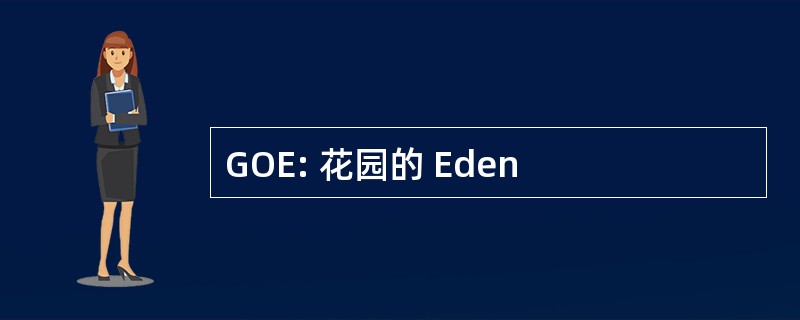 GOE: 花园的 Eden