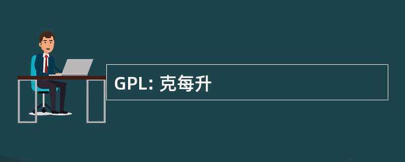 GPL: 克每升