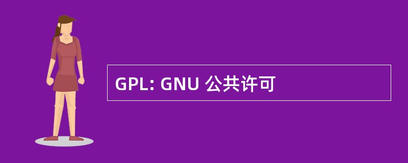 GPL: GNU 公共许可