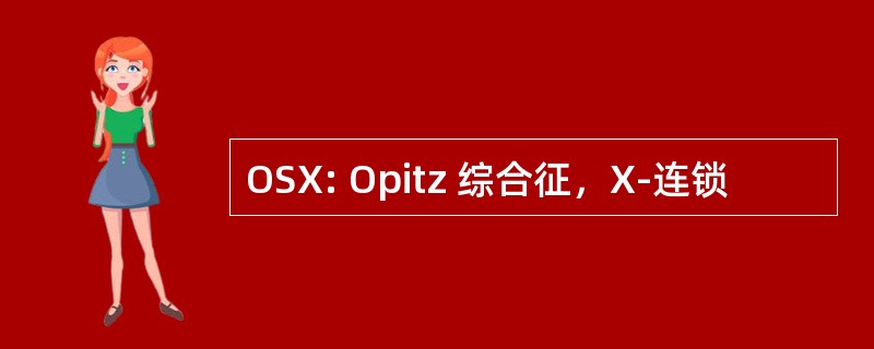 OSX: Opitz 综合征，X-连锁