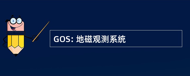 GOS: 地磁观测系统