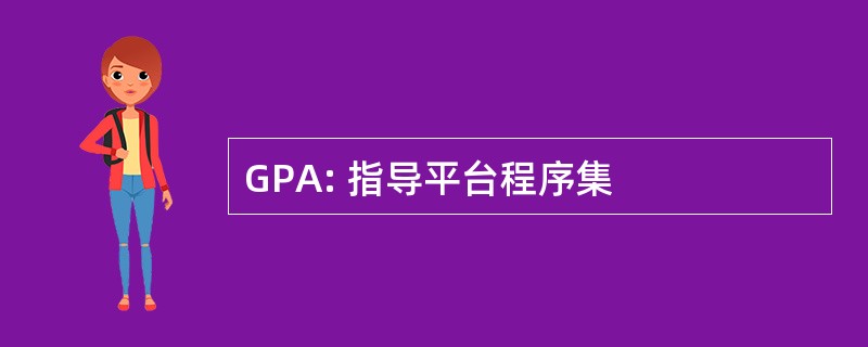 GPA: 指导平台程序集