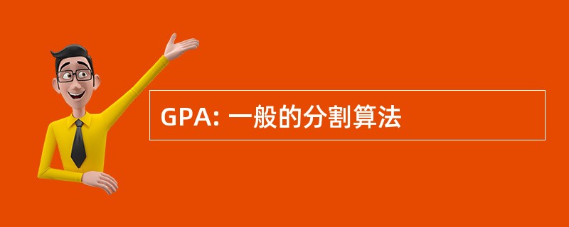 GPA: 一般的分割算法