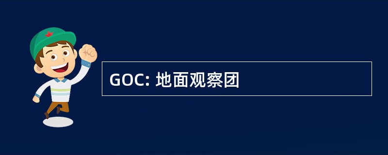 GOC: 地面观察团