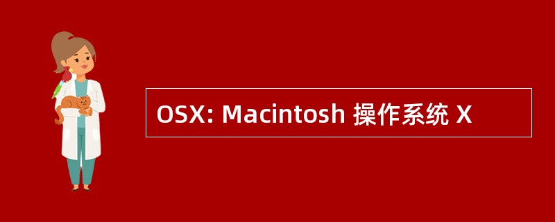 OSX: Macintosh 操作系统 X