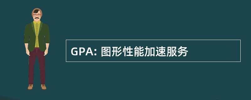 GPA: 图形性能加速服务