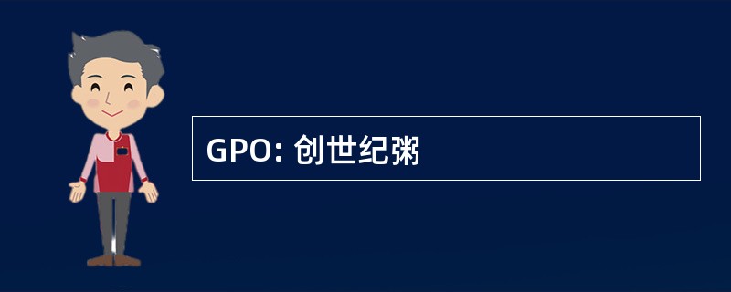 GPO: 创世纪粥