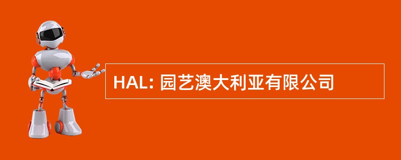 HAL: 园艺澳大利亚有限公司