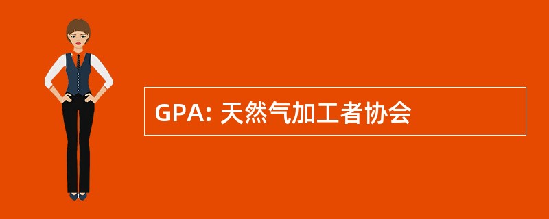 GPA: 天然气加工者协会