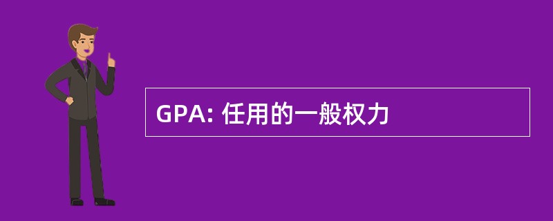 GPA: 任用的一般权力