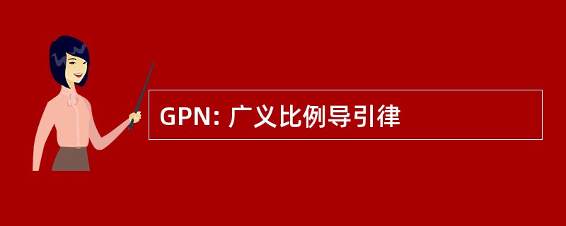 GPN: 广义比例导引律