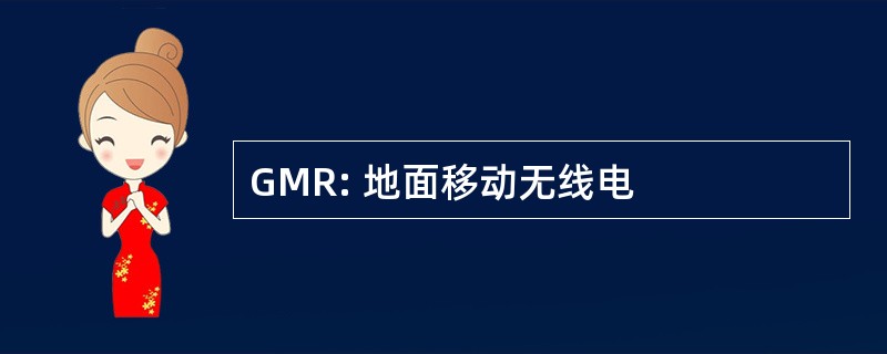 GMR: 地面移动无线电