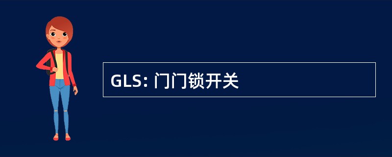 GLS: 门门锁开关