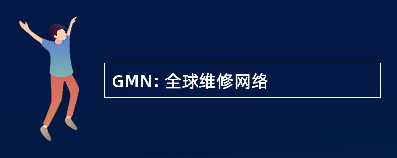 GMN: 全球维修网络