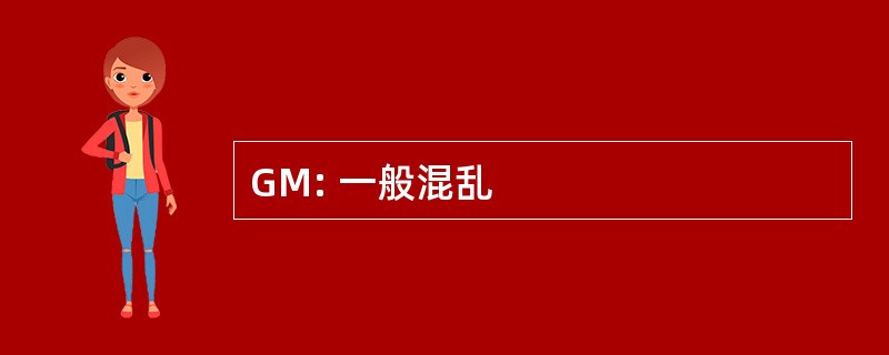 GM: 一般混乱